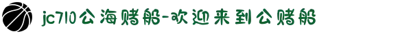 jc710公海赌船-欢迎来到公赌船